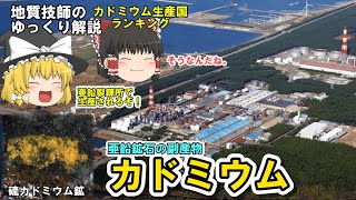 【ゆっくり】カドミウムの資源をゆっくり解説。かつて公害を引き起こした元素。