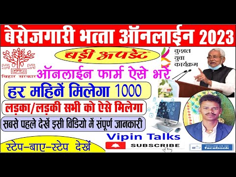 Bihar Berojgari Bhatta Online 2023 / New Process Online / हर महीना मिलेगा 1000 / Vipin Talks.