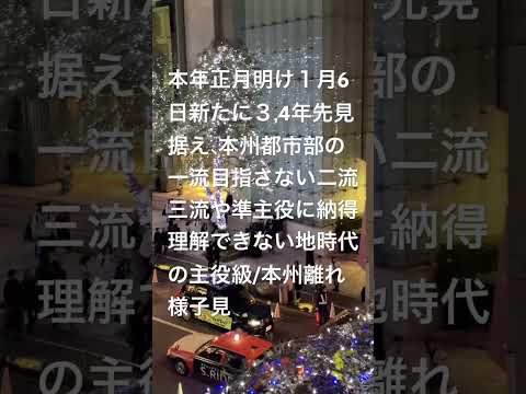 本年正月明け１月6日新たに3,4年先見据え、本州都市部一流目指さない目指せない二流三流や準主役納得理解できない地時代主役級/本州離れ様子見拝見、1969/1970年組トップクラスの左右脳人間サウスポー