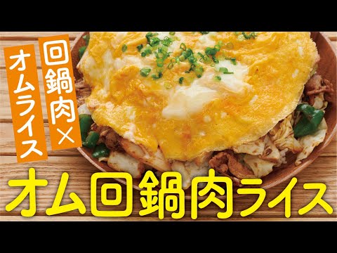 『ソトレシピ』コラボ！回鍋肉を使った豪快オムライス！