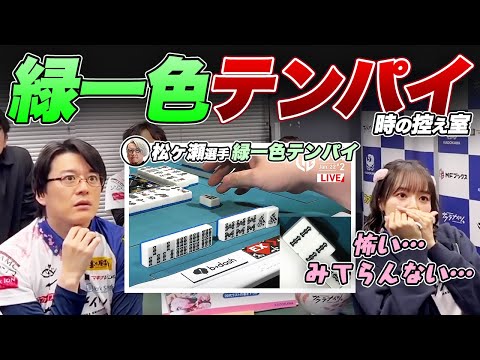 【Mリーグ】松ヶ瀬選手が緑一色をテンパイした時のサクラナイツ控え室/岡田紗佳選手&堀慎吾選手 感想戦 2024/1/22【渋川難波/内川幸太郎/切り抜き】