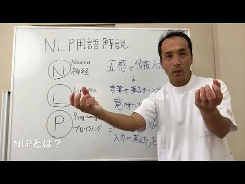 NLPとは？　NLP用語解説①