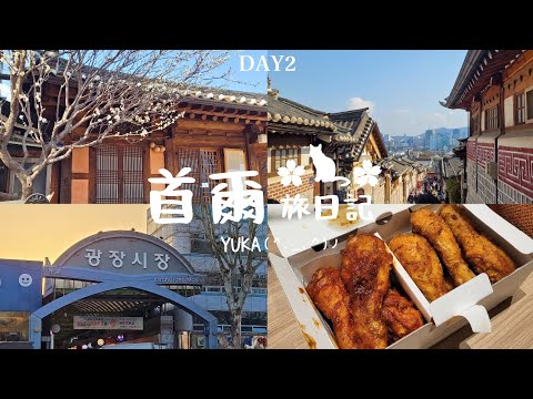 【Seoul Travel VLOG】Korea Day2 Continue to play!