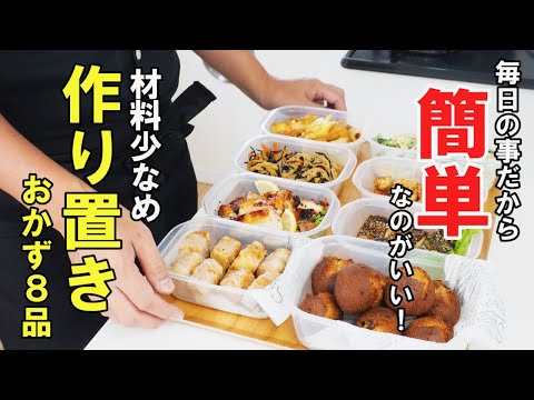 ☆健康は食で作る！☆『作り置きおかず8品！』野菜多めでも食べ飽きしない簡単レシピ☆