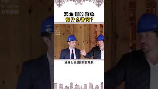 在工地上，安全帽颜色不同，代表的级别也不同，这个干过工地的应该都懂