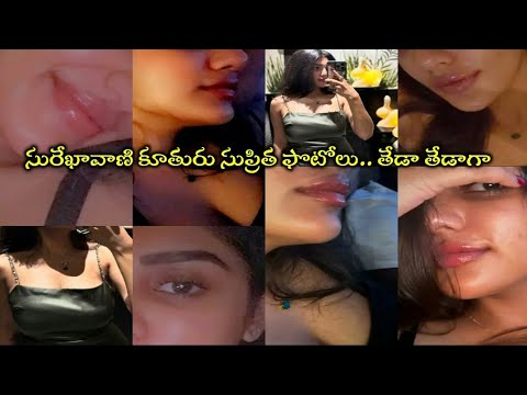 SUREKHA VANI DAUGHTER SUPRITHA LATEST PHOTOS #viral