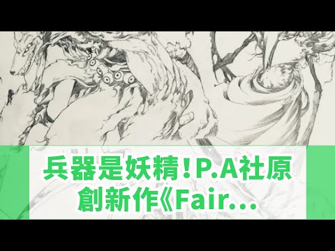 兵器是妖精！P.A社原創新作《Fairy gone》預告公開