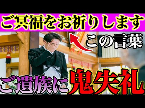 お葬式で、ご遺族に〇〇な言葉がけをすると鬼失礼！言ってはいけないお悔やみの言葉！