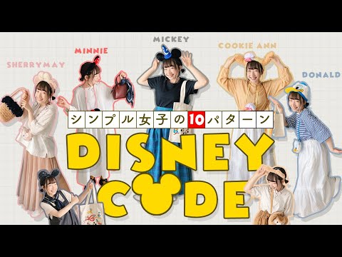 【保存版】ディズニーコーデ10パターン | シンプル女子必見！