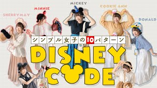 【保存版】ディズニーコーデ10パターン | シンプル女子必見！