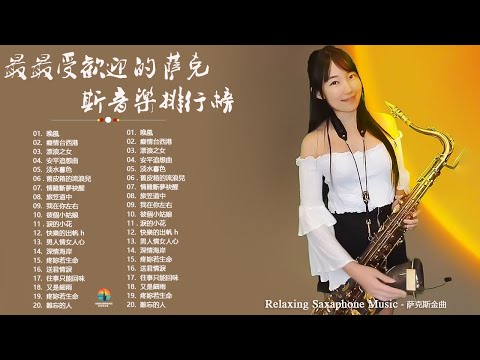 【非常好听】 華麗的薩克斯風演奏 100大最美的華語薩克斯風曲 || 薩克斯風輕音樂 || 沉浸在薩克斯音樂的世界：讓音樂帶你進入不一樣的境界 | 經典的薩克斯曲目 Saxophone Music