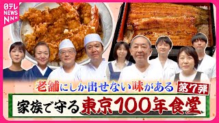 【老舗】創業明治3年天ぷら店＆創業明治17年うなぎ店！家族で守る東京100年食堂『every.特集』