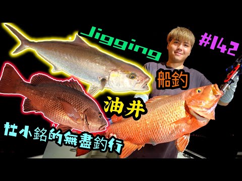 杜小銘的無盡釣行#142_#釣魚 #香港釣魚 #船釣 #南油 #南海油田 #池仔 #釣り #雞魚 #青物 #外海 #深海船釣 #紅鮋 #章雄 #鐵板 #jigging #海狼 #海鯉 #GT