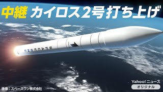 民間ロケット「カイロス」2号機　打ち上げは再び延期に（2024年12月15日）