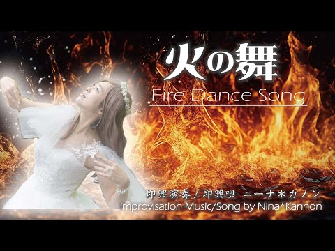 火の踊り -Fire Dance- improvised music ニーナの即興シリーズ レムリアの歌 Lemurian Singer