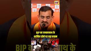 Kamal Nath in BJP : BJP के VD Sharma का बड़ा बयान | Congress | Politics | N18S | #shorts