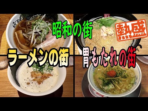 横浜ラーメン博物館　「小ラーメンも4軒ハシゴすりゃ胃がもたれる」　「東京タワーとカワウソ」