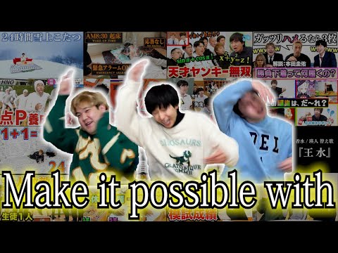 【8年分】はなおの適当すぎる挨拶「make it possible with ○○」総まとめクイズ！！！！！