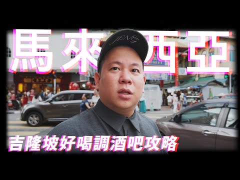 這裡真的太讚，馬來西亞吉隆坡飲酒攻略上集｜恩熙俊｜AVLOG｜