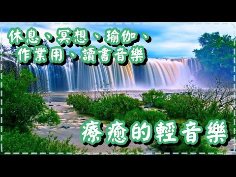 療癒的輕音樂 休息、冥想、瑜伽、作業用、讀書音樂【一小時】| Relaxing Music, Studying Music【1 hour】