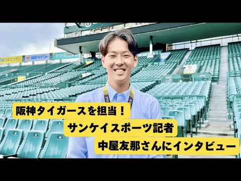 【WEBサギタリウス】卒業生のサンケイスポーツ記者・中屋 友那さんインタビュー