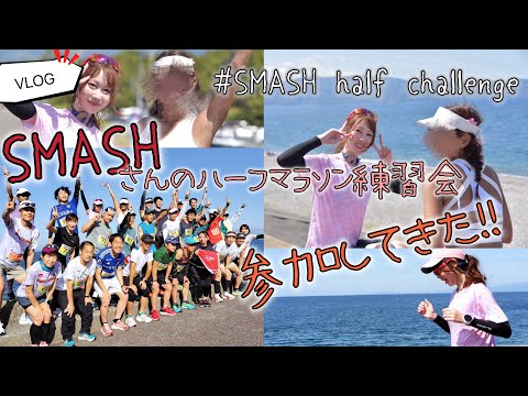 【VLOG】SMASHさんのハーフマラソン練習会参加してきた！