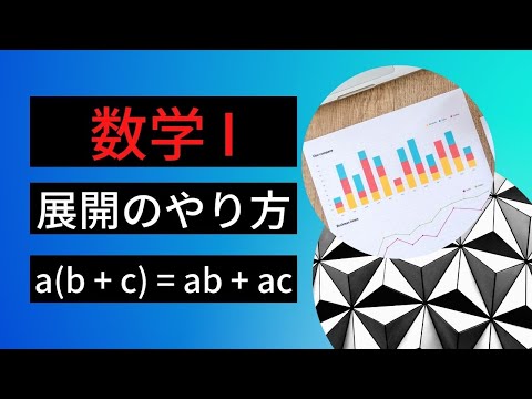 【速習数学I】展開をマスターせよ！