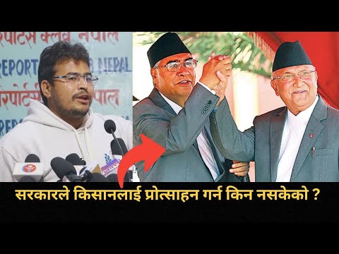 सांसद हुन् त Gyanendra Shahi जस्तो, नेपाली किसानको पिडा बोल्दै सरकारलाई दिए कडा चेतावानी