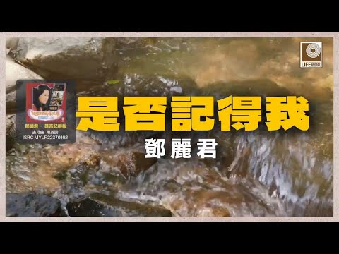 邓丽君- 是否記得我 (Official Lyric Video)