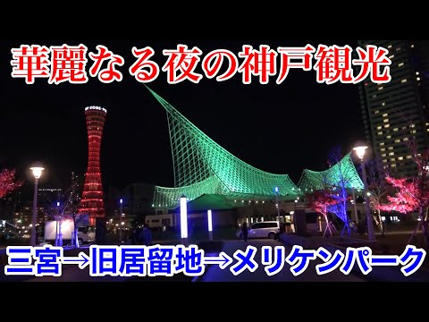 【神戸観光】神戸の夜を満喫！定番のゴールデンルート 三宮〜東遊園地〜旧居留地〜メリケンパークを散策