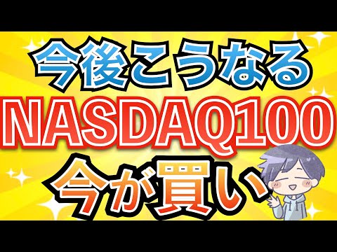 【新nisa】年末年始は上がる。そして15年後こうなる（NASDAQ100）