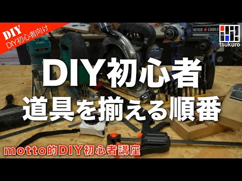 揃える順番でDIYスキルがアップ！木工DIY初心者のための道具と電動工具とは？