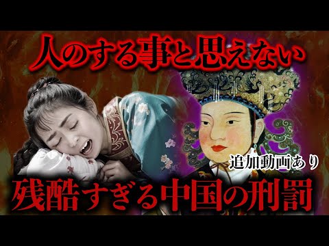 【睡眠用】恐ろし過ぎて眠れない！中国の残酷刑！！【世界史】