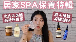 Aesop香氛保養｜瘦腿瘦臉刮痧按摩術｜居家香氛減壓保養分享｜融蠟燈 香氛蠟燭 香氛沐浴油 香氛保養油｜Ashley艾嘻哩 #ashley #香氛蠟燭 #瘦臉 #香氛 #aesop