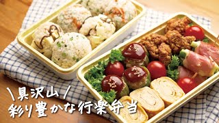 【行楽弁当】春にぴったり！お弁当の定番おかずやおにぎりレシピ ｜ピーマンの肉詰め｜だし巻き卵｜お弁当の詰め方