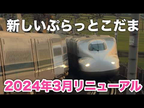 リニューアルした「ぷらっとこだま」&「行こっか！こだま」を解説！