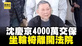 沈慶京4000萬交保「坐輪椅離開」！西裝男護送「2千元錢磚」讓台銀點鈔 @newsebc