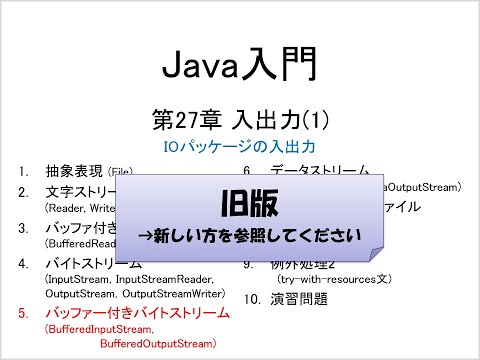 旧版　Java入門 第27章 入出力(1) (5)バッファー付きバイトストリーム (BufferedInputStream,　BufferedOutputStream)