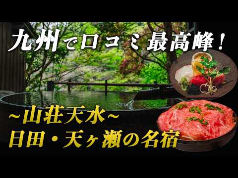 九州最高峰の口コミ評価！清流にポツンと佇む日田・天ヶ瀬温泉の名宿が最高すぎた…｜山荘天水