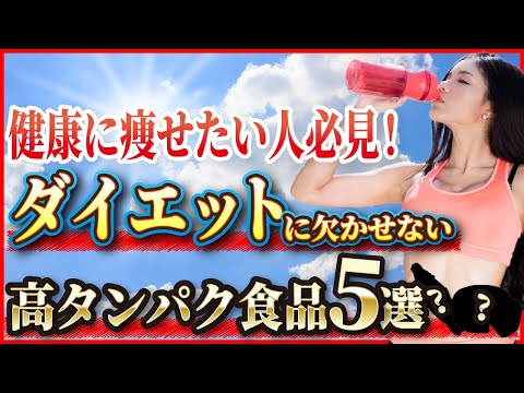 【ダイエット】健康に痩せたいあなたに食べて欲しい！高タンパク食品5選