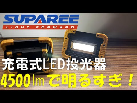 【SUPAREE】の充電式LED投光器がめちゃくちゃ明るい！！