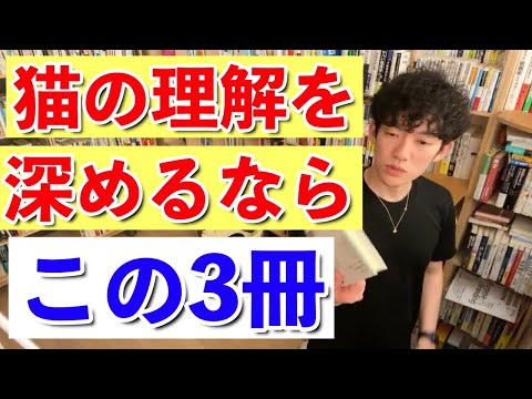 【DaiGo】猫の理解を深めるならこの3冊