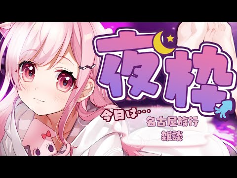 【雑談配信】名古屋旅行に行ってきましたくコ:彡【サキイカスルメ｜Vtuber】