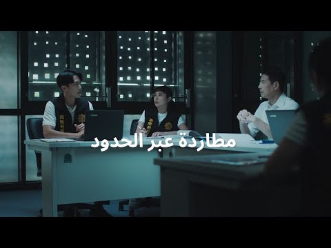 مطاردة عبر الحدود