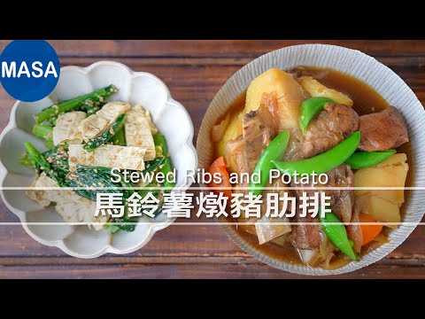 骨頭Umami満載！馬鈴薯燉豬肋排 Stewed Ribs and Potato｜MASAの料理