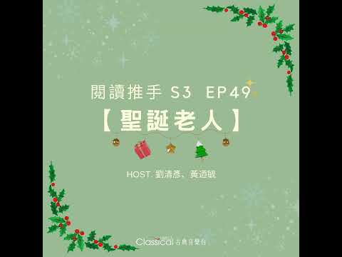 #閱讀推手 S3 EP49【聖誕老人】聖誕老人真正的精神是無條件的付出與犧牲 ( HOST.劉清彥、黃迺毓 )