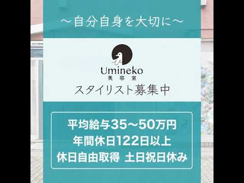 Umineko美容室求人動画SQ