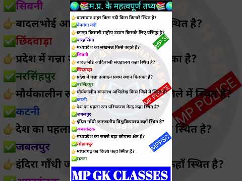 MP GK SHORT/MP GK TRICKS/MADHYA PRADESH GK/MP GK TODAY/MP NEWS/MP QUESTION #MPGK #GK #GKINHINDI