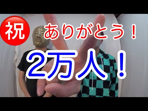 ちゃんねる登録者数2万人達成！