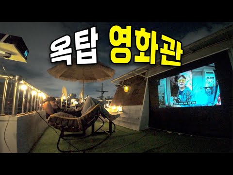 자취의 로망, 감성의 서울 빌라 옥탑 영화관 개관 - [자취 5]